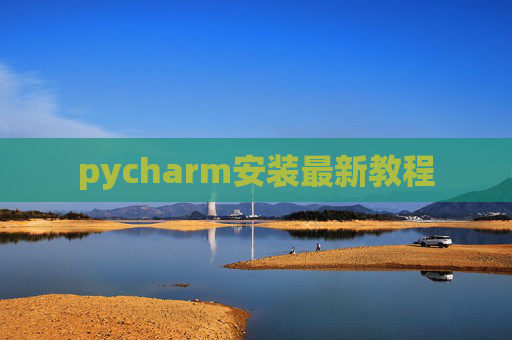 pycharm安装最新教程 pycharm安装最新教程