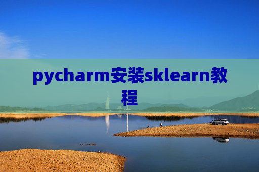 pycharm安装sklearn教程