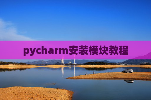 pycharm安装模块教程