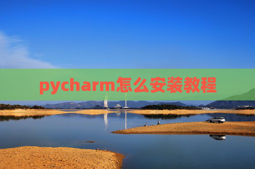 pycharm怎么安装教程